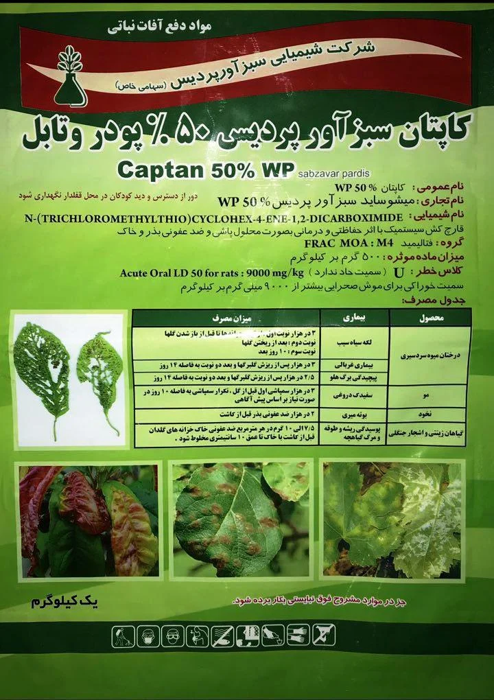 سم قارچ کش کاپتان سبزآوران پردیس ( wp 50%) یک کیلویی