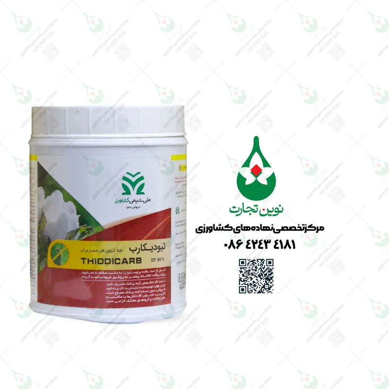 سم حشره کش لاروین (تیودیکارب DF 80%) ملی شیمی کشاورز