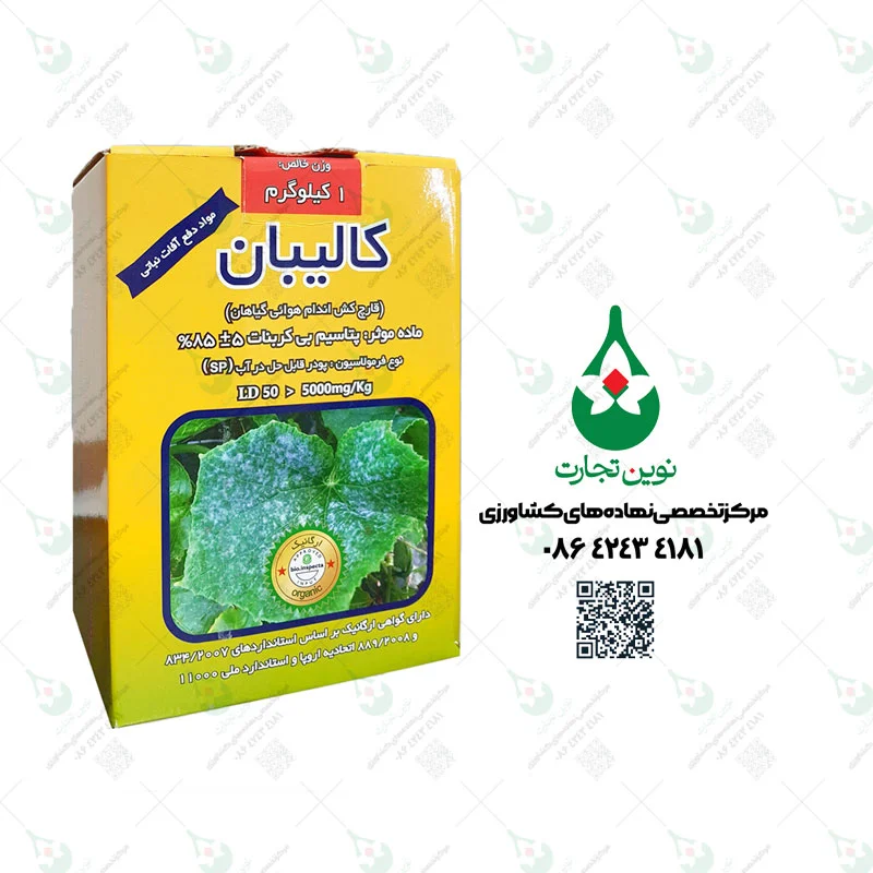 سم قارچ کش کالیبان (بی کربنات پتاسیم ) کیمیا سبزآور