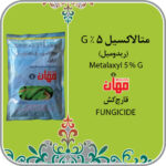 ریدومیل (متالاکسیل G 5%)